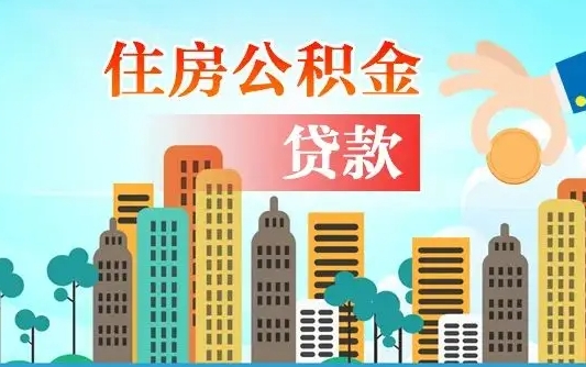 秦岭市公积金贷款政策_金湖公积金代办服务